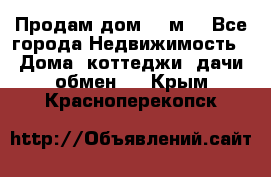 Продам дом 180м3 - Все города Недвижимость » Дома, коттеджи, дачи обмен   . Крым,Красноперекопск